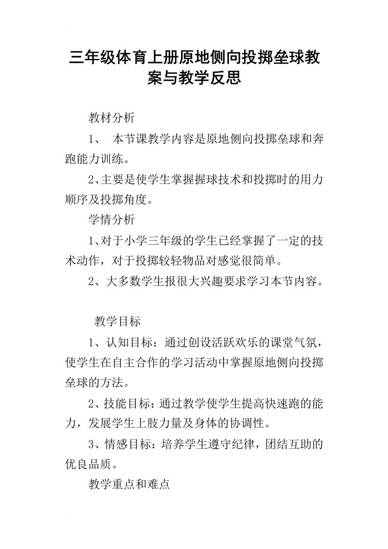 三年级体育上册原地侧向投掷垒球教案与教学反思