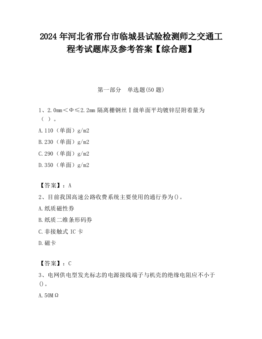 2024年河北省邢台市临城县试验检测师之交通工程考试题库及参考答案【综合题】