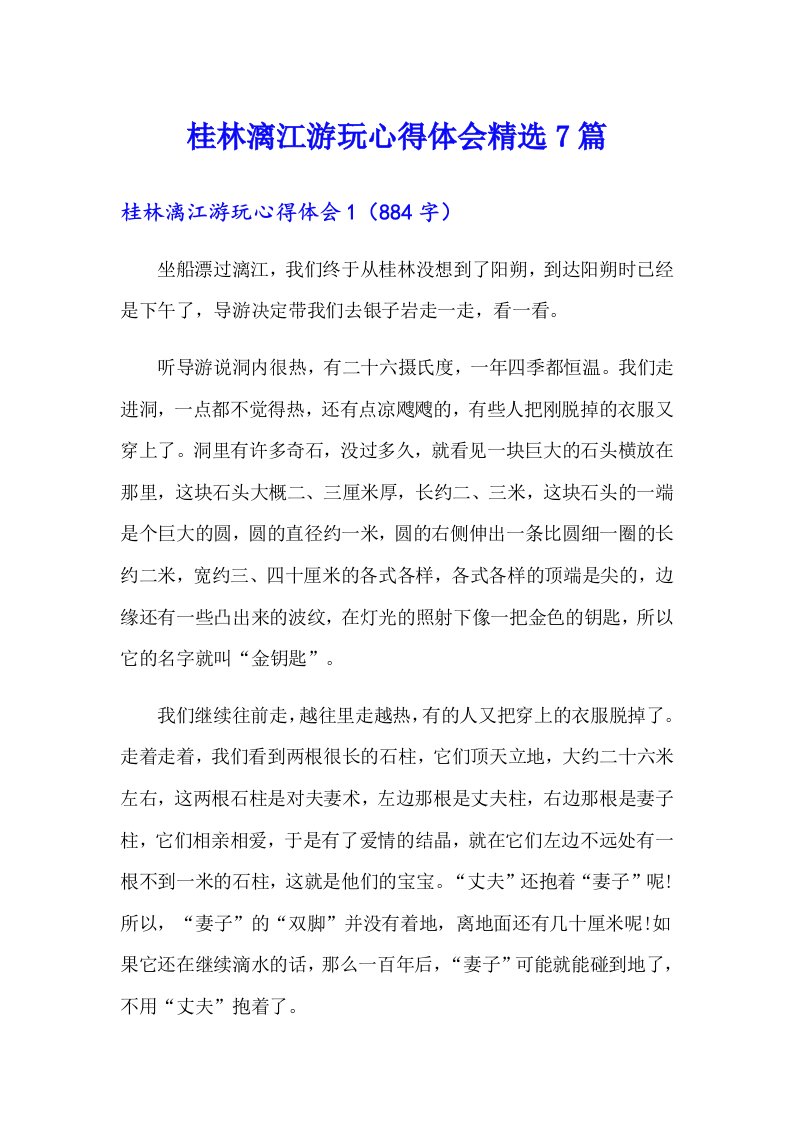 桂林漓江游玩心得体会精选7篇