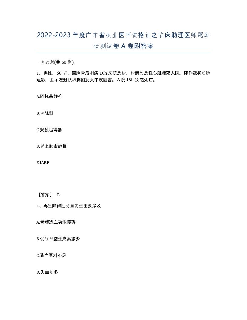 2022-2023年度广东省执业医师资格证之临床助理医师题库检测试卷A卷附答案