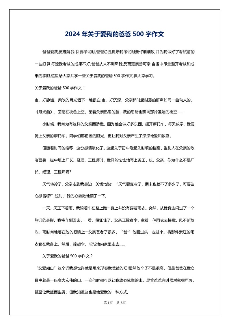 2024年关于爱我的爸爸500字作文