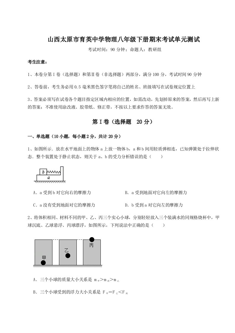 达标测试山西太原市育英中学物理八年级下册期末考试单元测试练习题