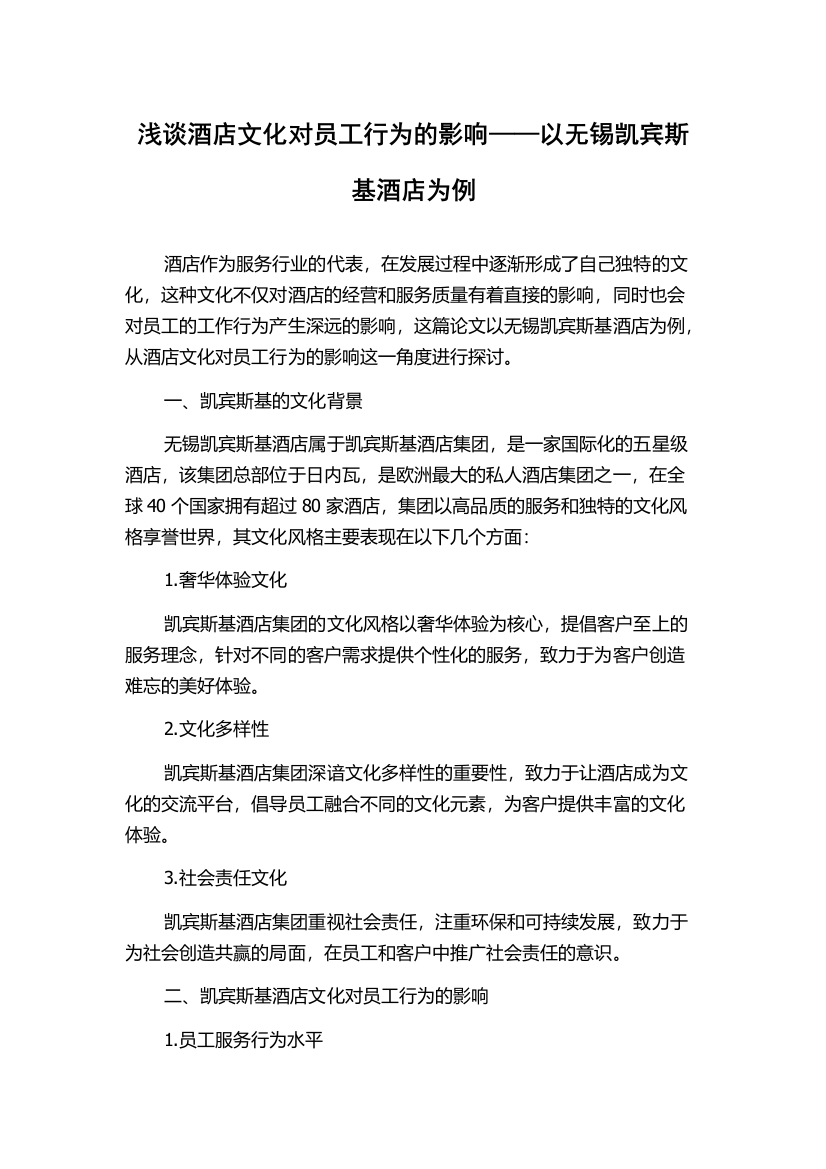 浅谈酒店文化对员工行为的影响——以无锡凯宾斯基酒店为例