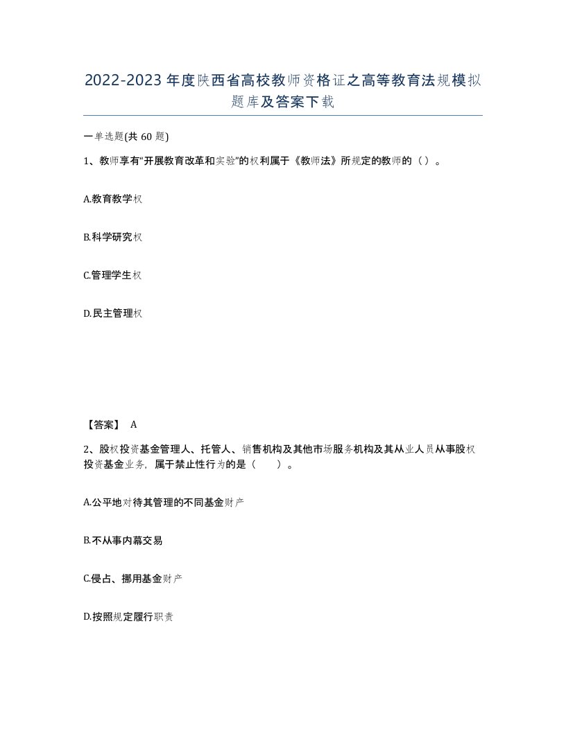 2022-2023年度陕西省高校教师资格证之高等教育法规模拟题库及答案