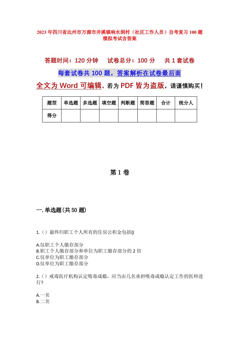 2023年四川省达州市万源市井溪镇响水洞村社区工作人员自考复习100题模拟考试含答案