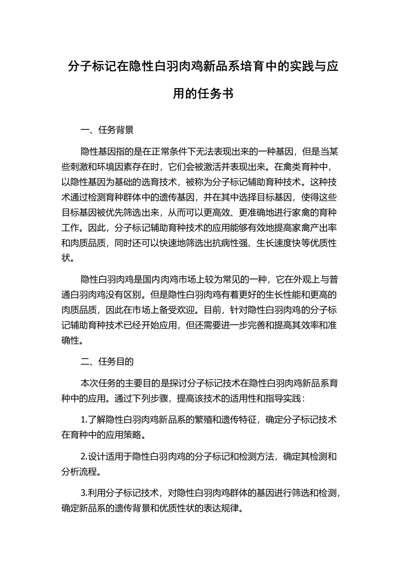 分子标记在隐性白羽肉鸡新品系培育中的实践与应用的任务书