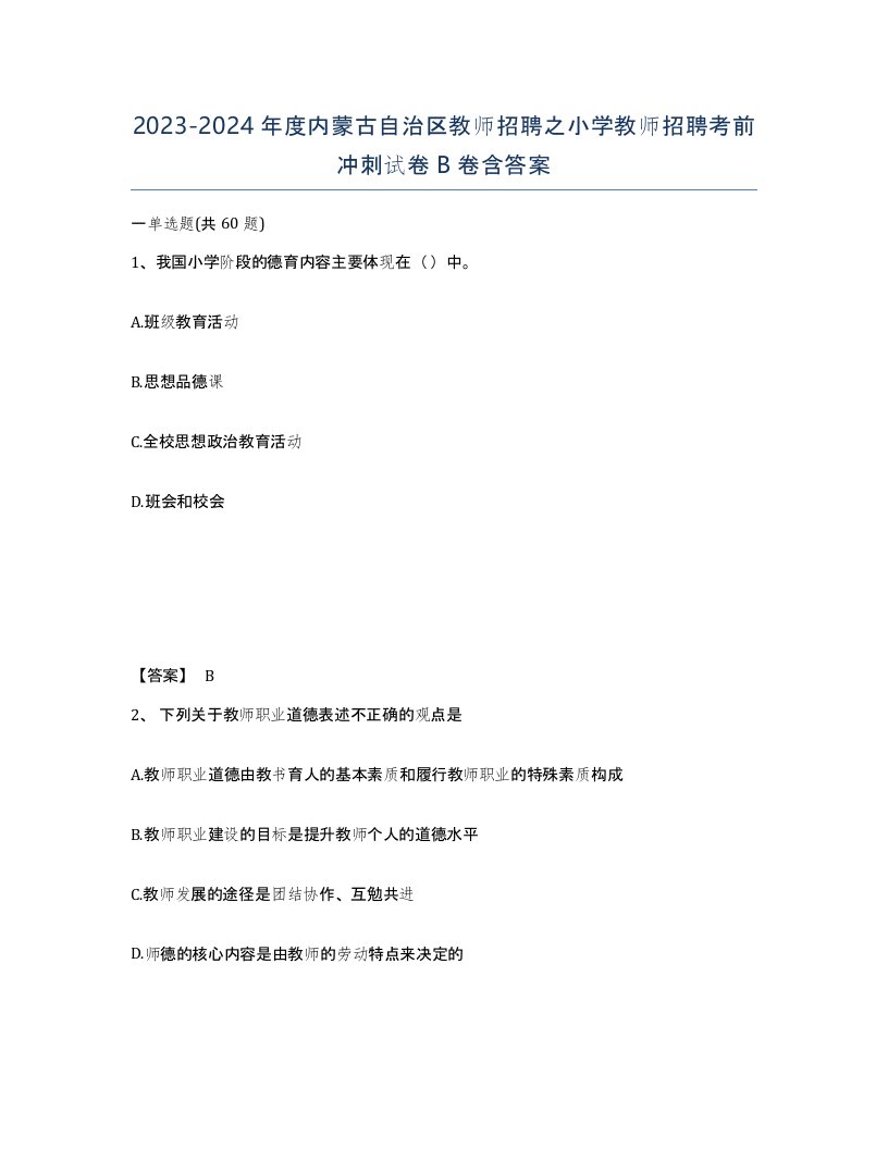 2023-2024年度内蒙古自治区教师招聘之小学教师招聘考前冲刺试卷B卷含答案