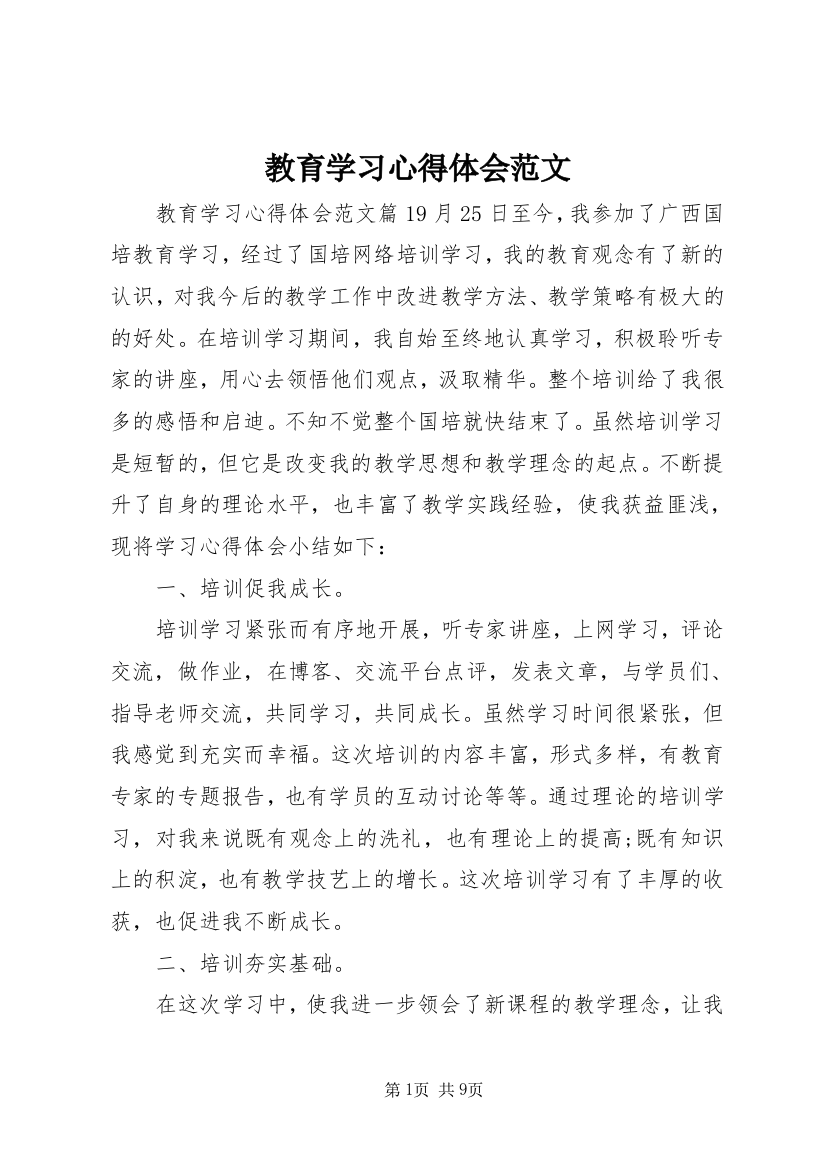 教育学习心得体会范文