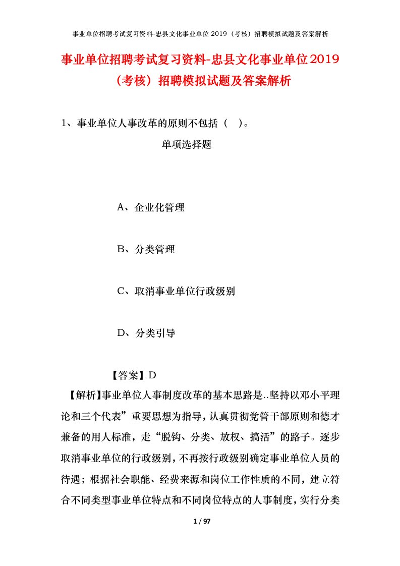 事业单位招聘考试复习资料-忠县文化事业单位2019考核招聘模拟试题及答案解析