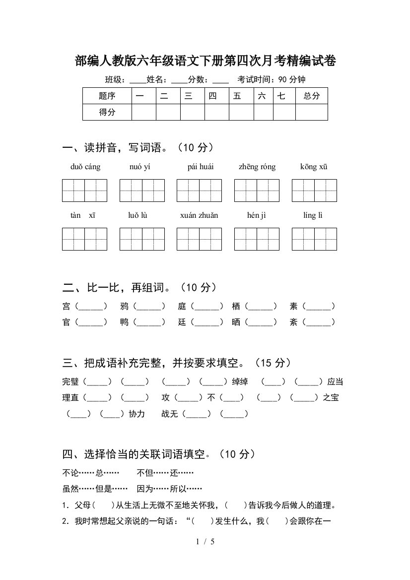 部编人教版六年级语文下册第四次月考精编试卷