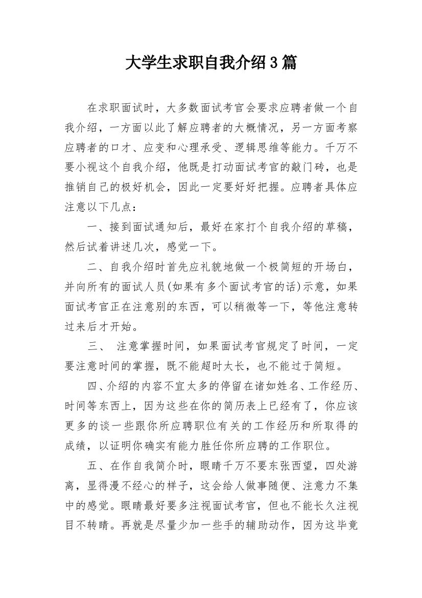 大学生求职自我介绍3篇