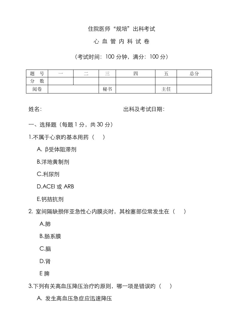 2023年住院医师“规培”出科试卷—循环内科—标准模板