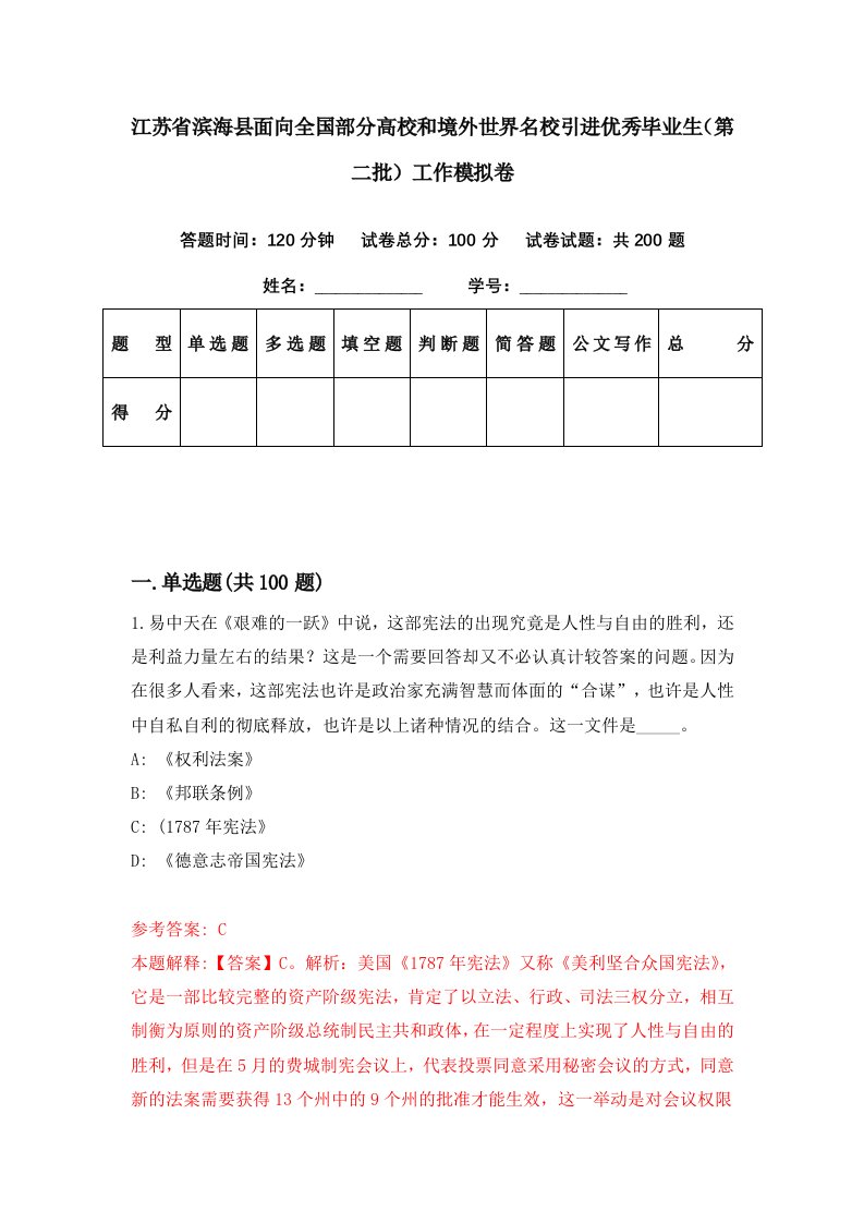 江苏省滨海县面向全国部分高校和境外世界名校引进优秀毕业生第二批工作模拟卷第75期