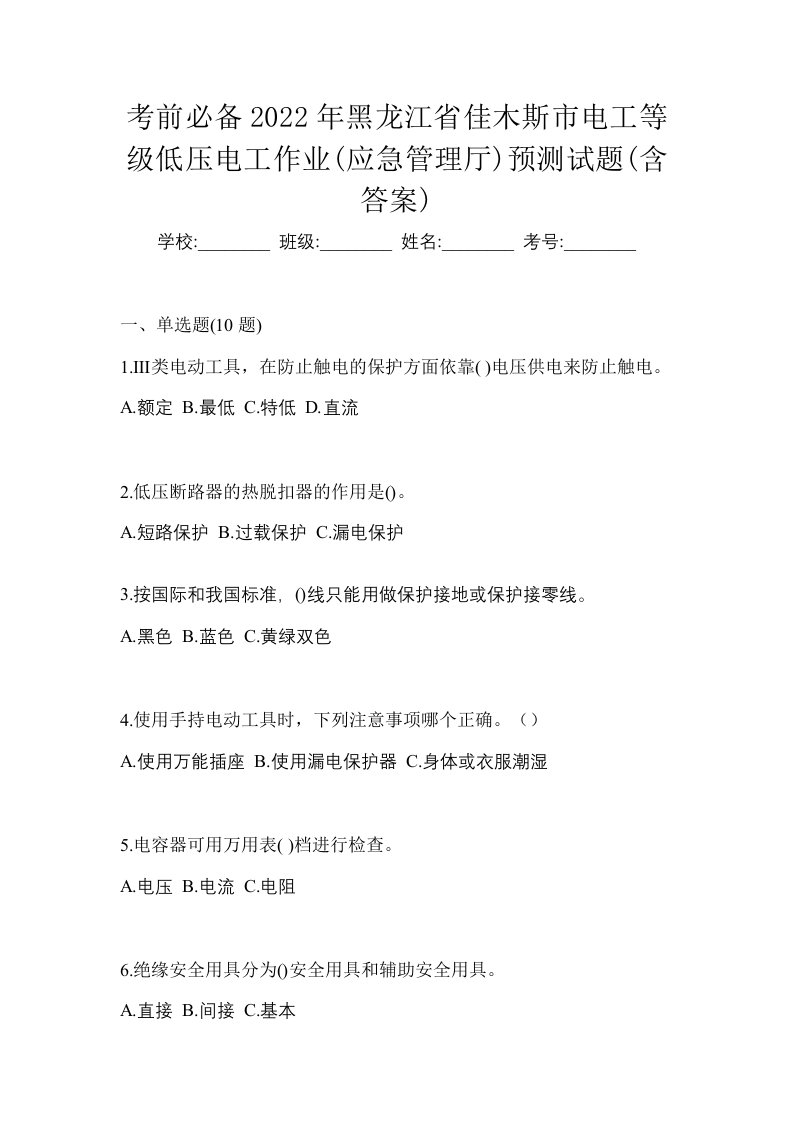 考前必备2022年黑龙江省佳木斯市电工等级低压电工作业应急管理厅预测试题含答案