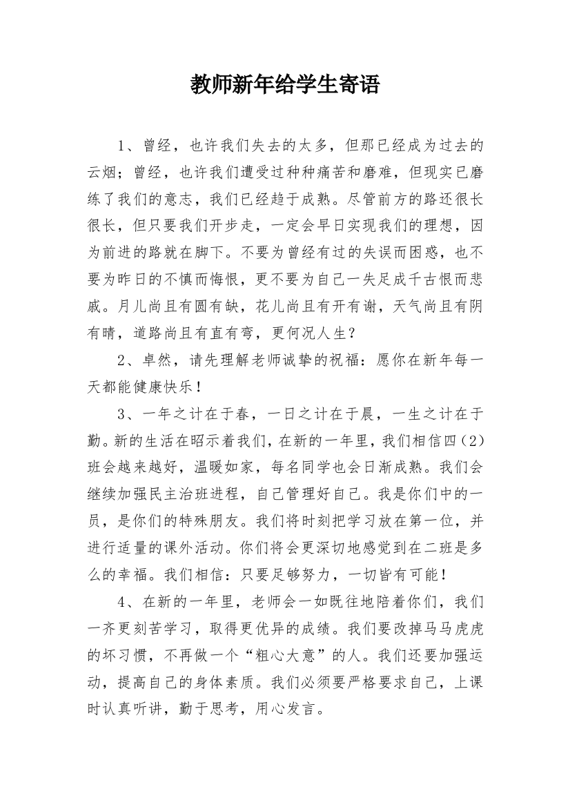 教师新年给学生寄语