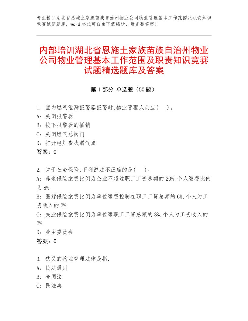 内部培训湖北省恩施土家族苗族自治州物业公司物业管理基本工作范围及职责知识竞赛试题精选题库及答案