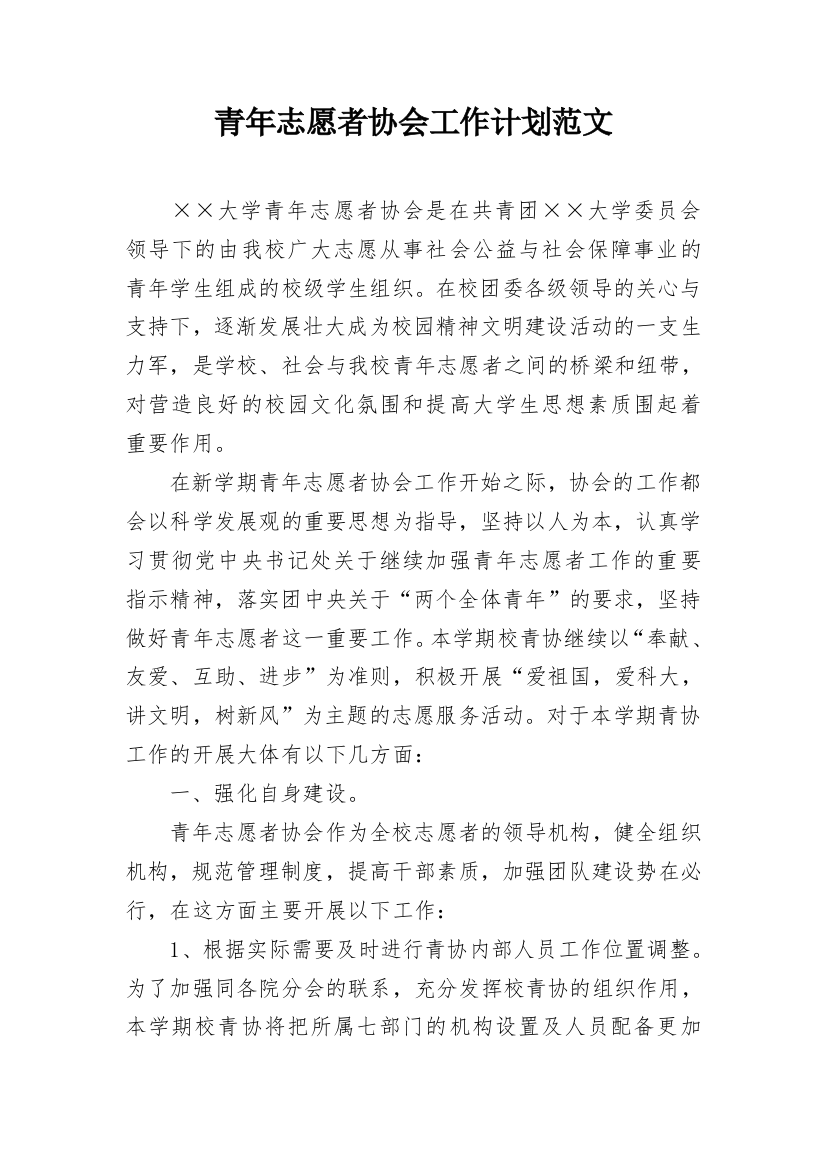 青年志愿者协会工作计划范文_3