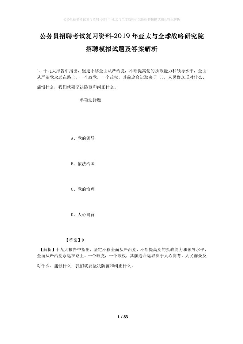 公务员招聘考试复习资料-2019年亚太与全球战略研究院招聘模拟试题及答案解析