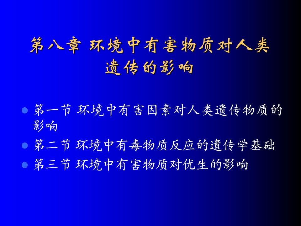 环境中有害物质对人类