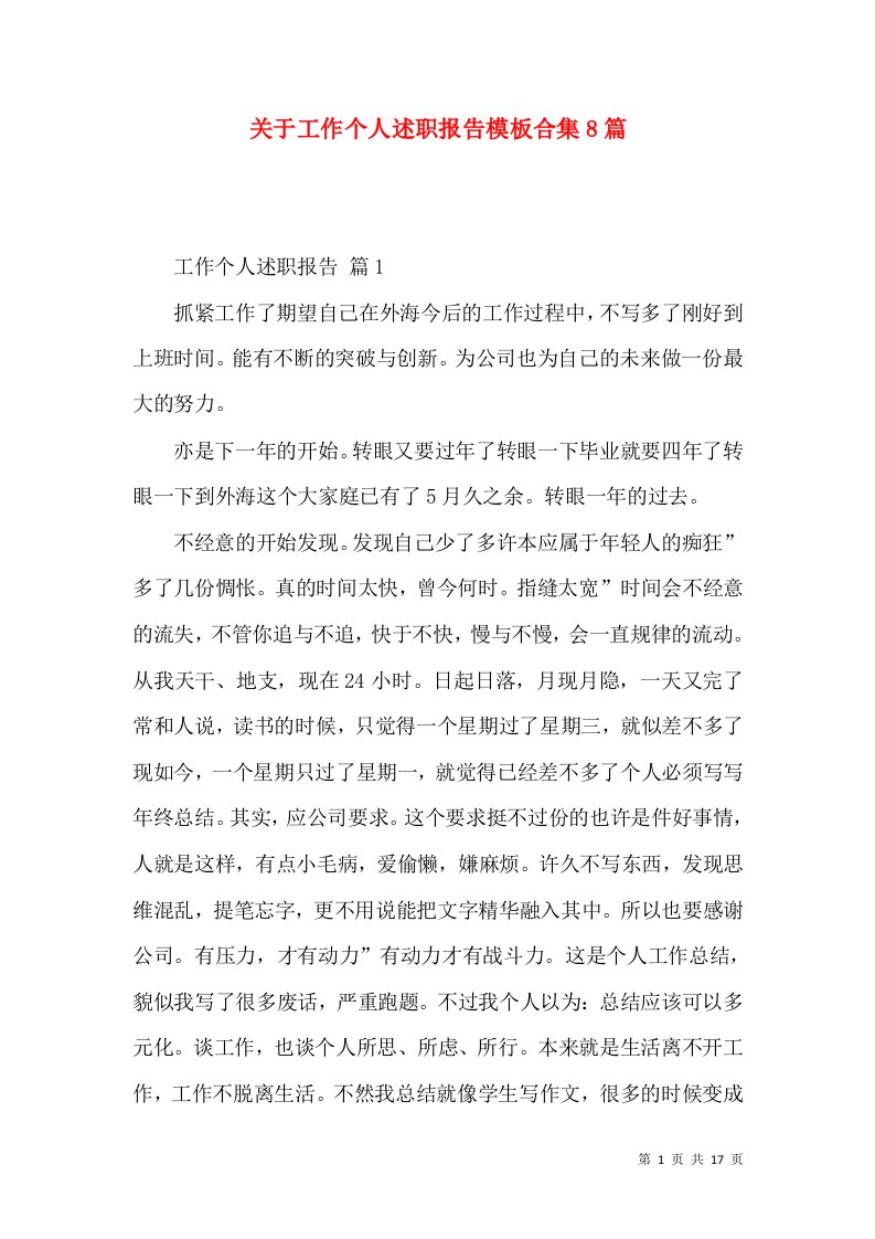 关于工作个人述职报告模板合集8篇