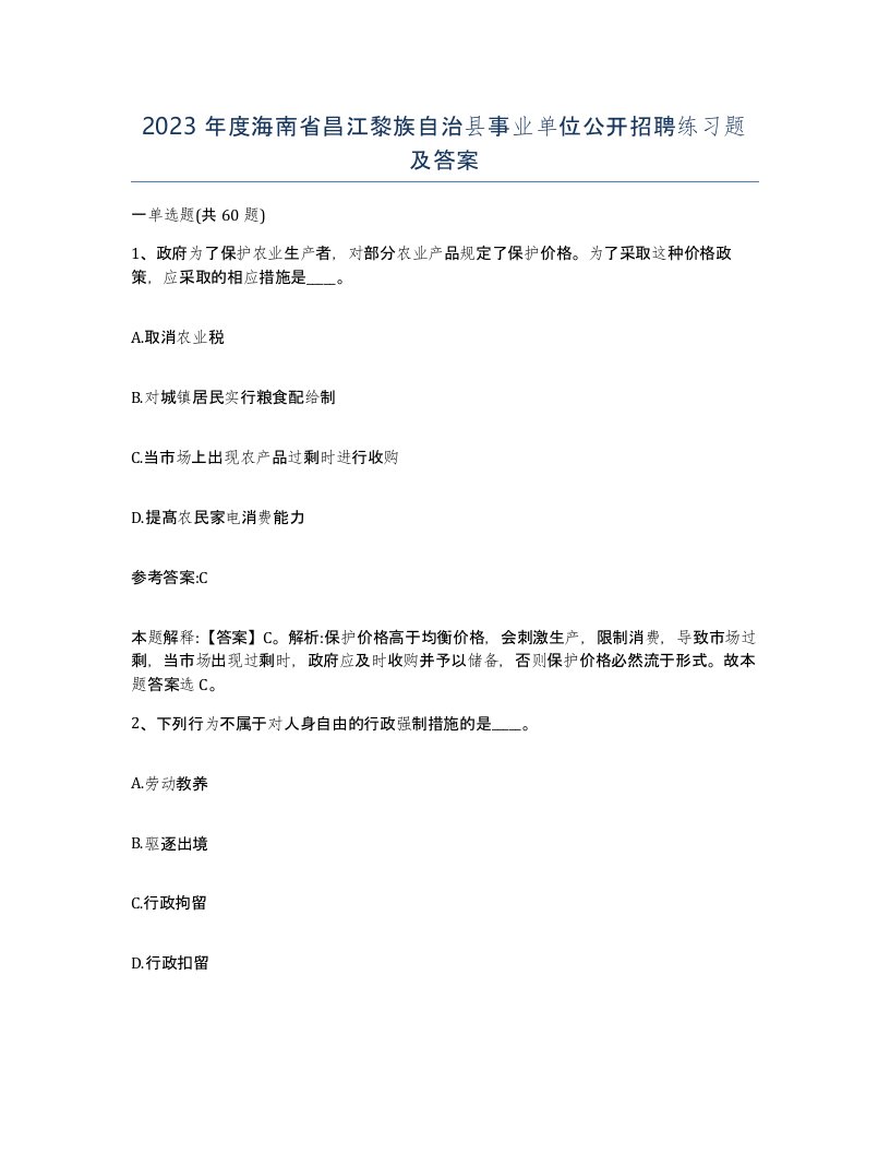 2023年度海南省昌江黎族自治县事业单位公开招聘练习题及答案