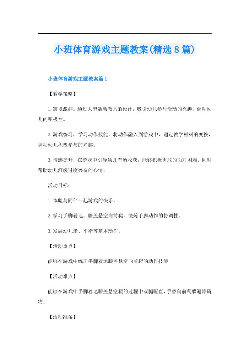 小班体育游戏主题教案(精选8篇)