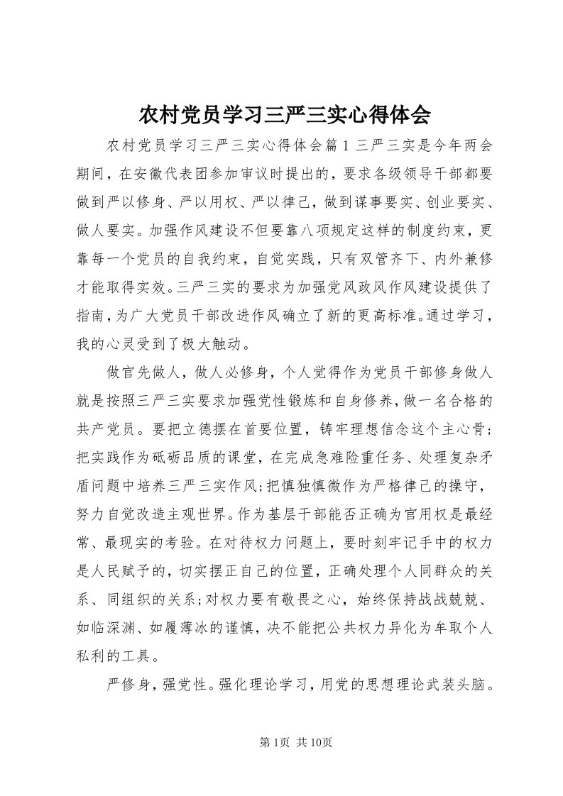 4农村党员学习三严三实心得体会