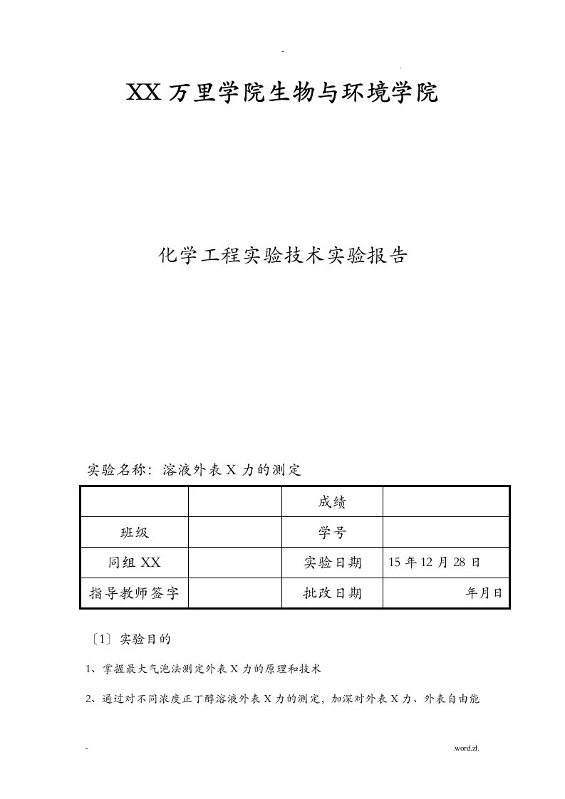 表面张力的测定实验报告