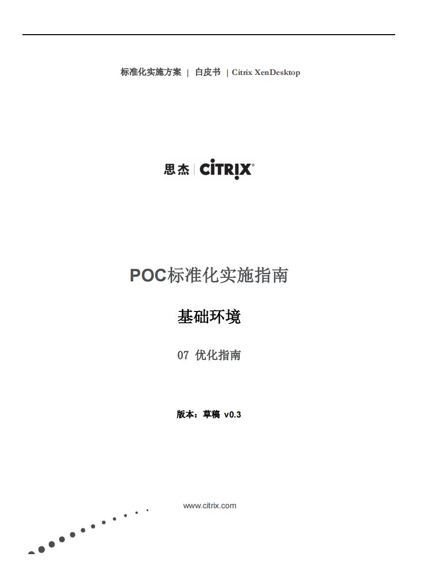 poc标准化实施指南优化指南