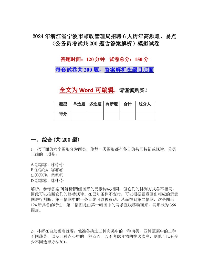 2024年浙江省宁波市邮政管理局招聘6人历年高频难、易点（公务员考试共200题含答案解析）模拟试卷