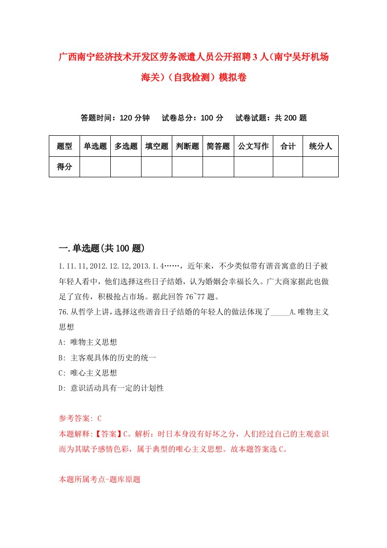 广西南宁经济技术开发区劳务派遣人员公开招聘3人南宁吴圩机场海关自我检测模拟卷0