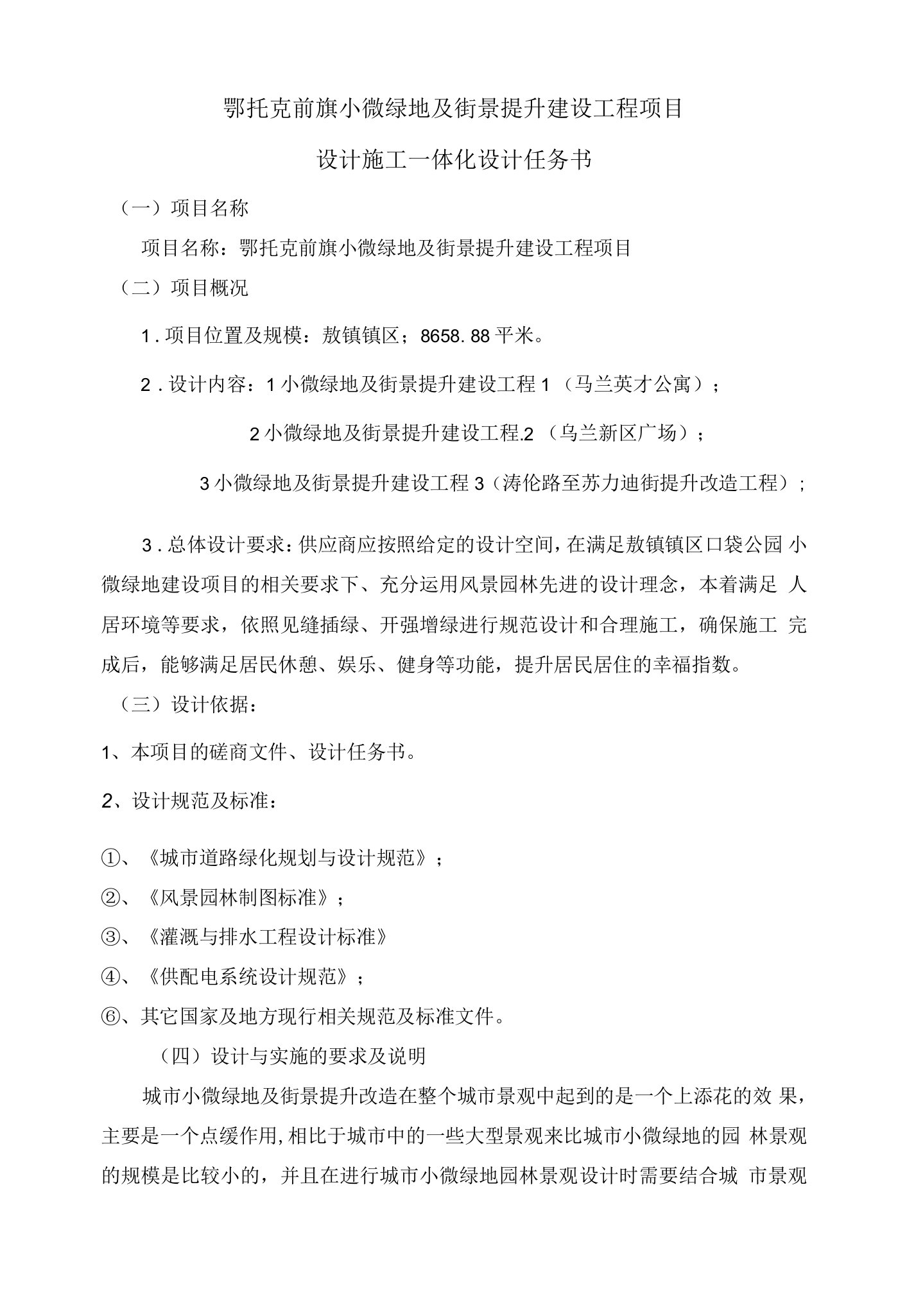 鄂托克前旗小微绿地及街景提升建设工程项目设计施工一体化设计任务书