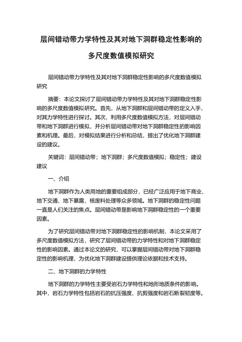 层间错动带力学特性及其对地下洞群稳定性影响的多尺度数值模拟研究