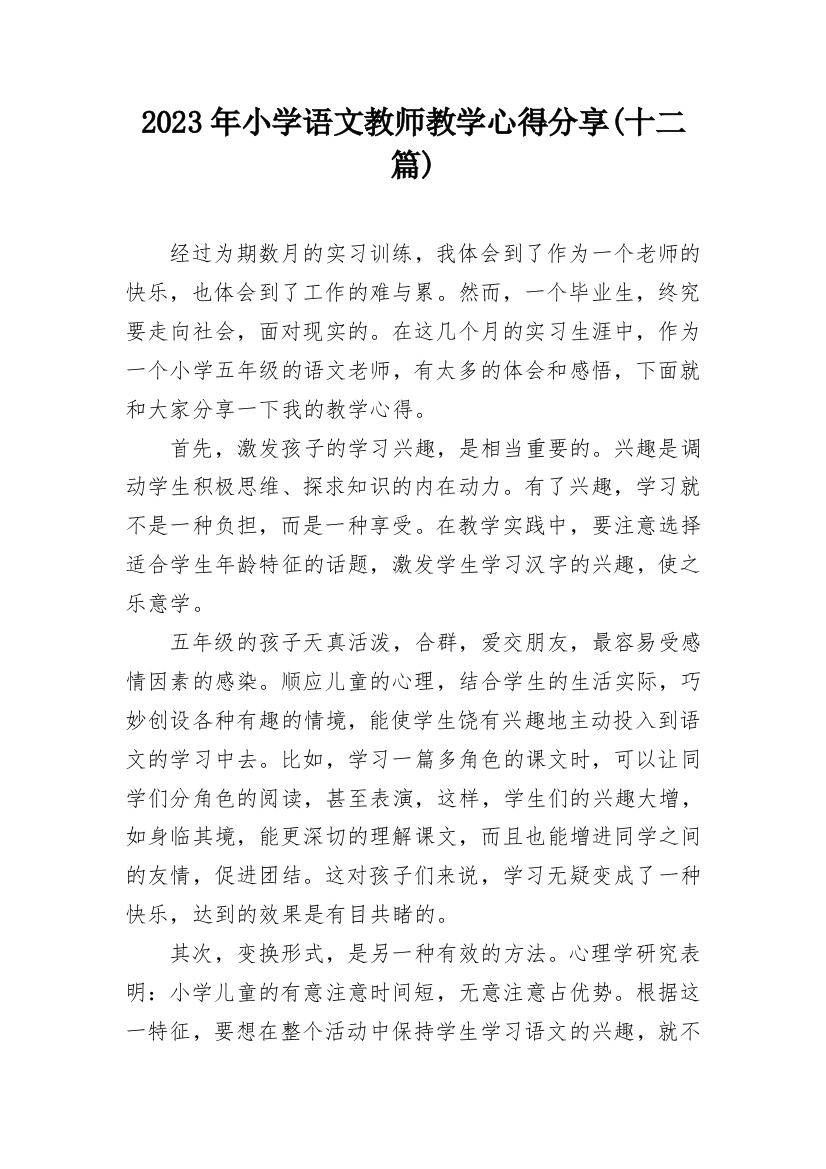 2023年小学语文教师教学心得分享(十二篇)