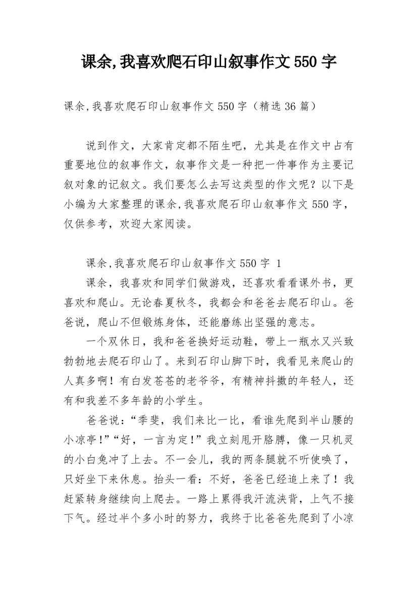 课余,我喜欢爬石印山叙事作文550字