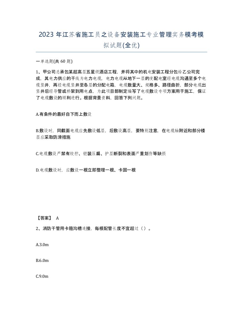 2023年江苏省施工员之设备安装施工专业管理实务模考模拟试题全优