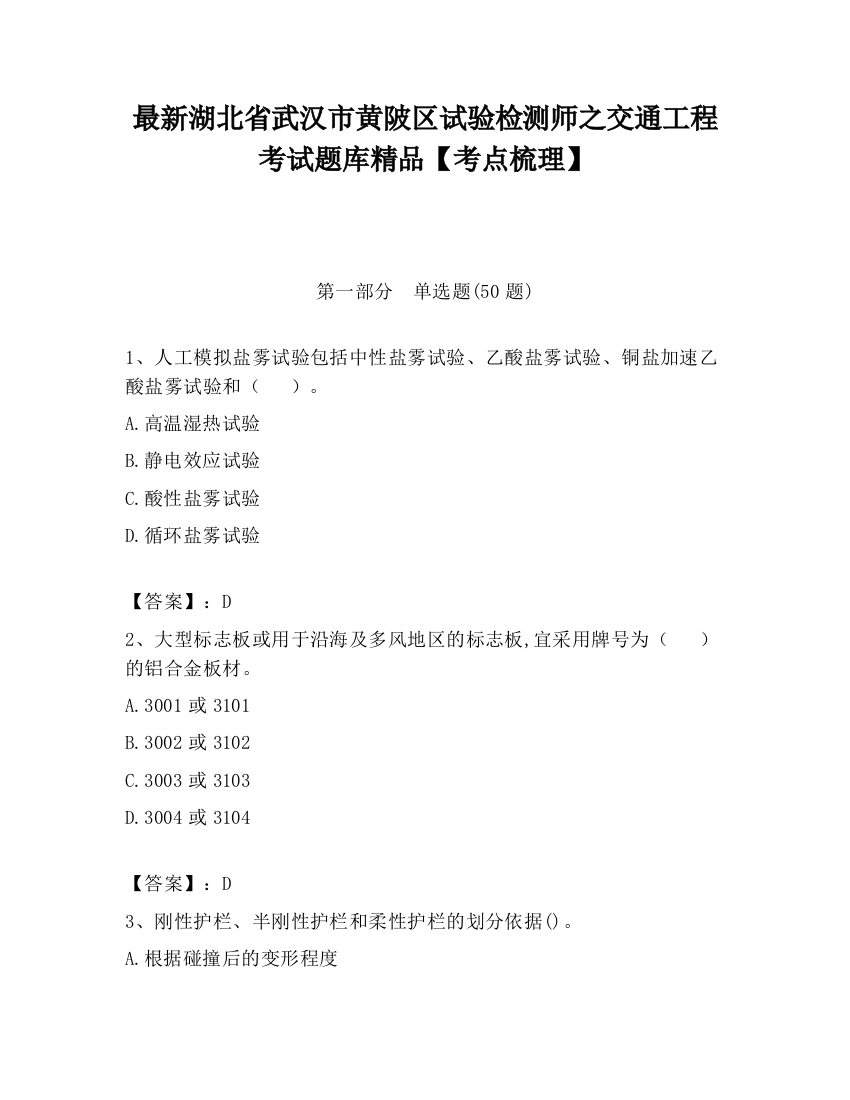 最新湖北省武汉市黄陂区试验检测师之交通工程考试题库精品【考点梳理】