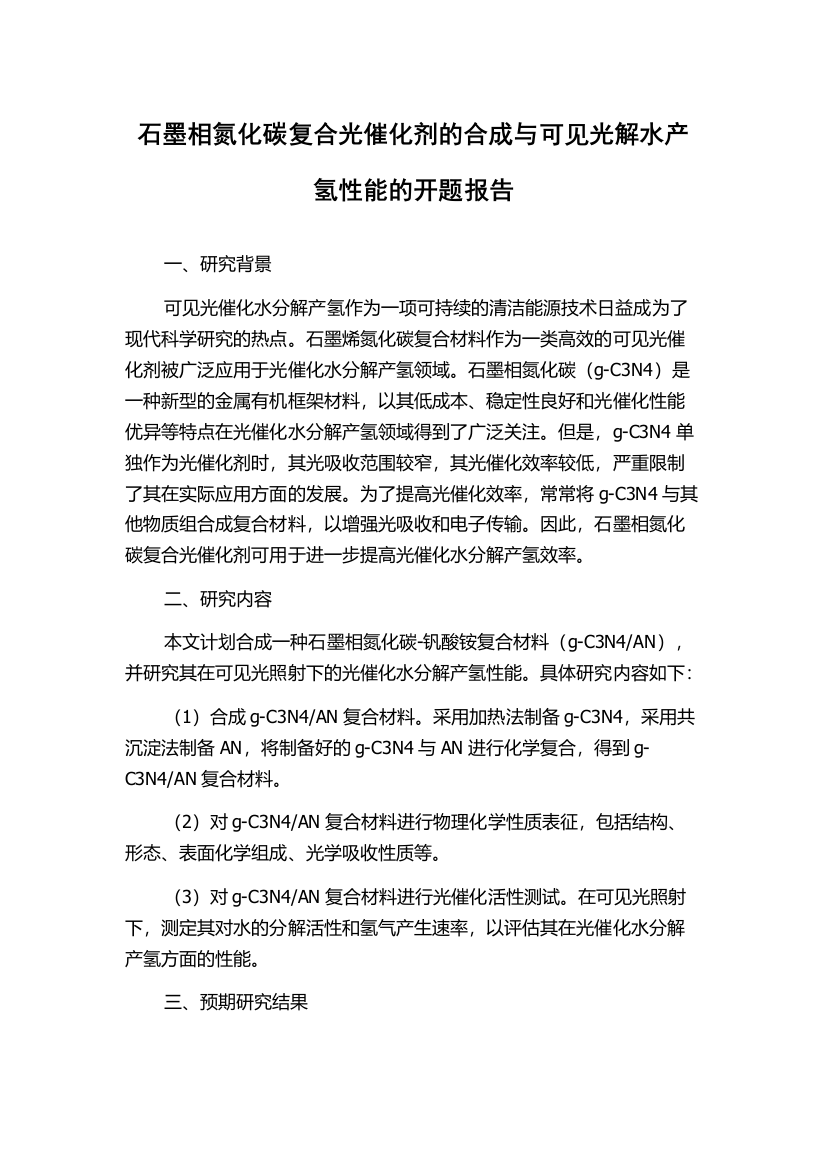 石墨相氮化碳复合光催化剂的合成与可见光解水产氢性能的开题报告