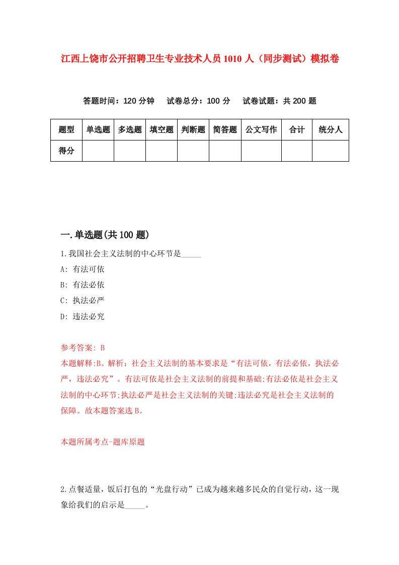 江西上饶市公开招聘卫生专业技术人员1010人同步测试模拟卷第90次