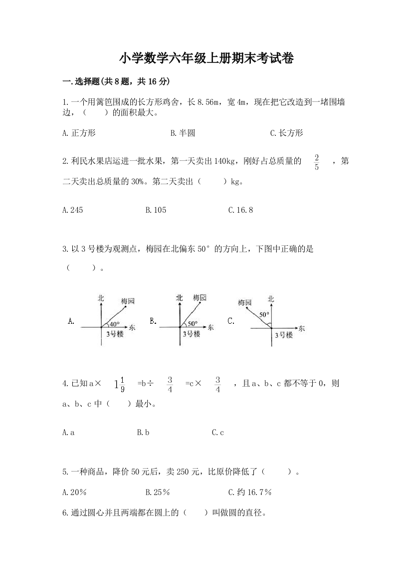 小学数学六年级上册期末考试卷及答案【基础+提升】