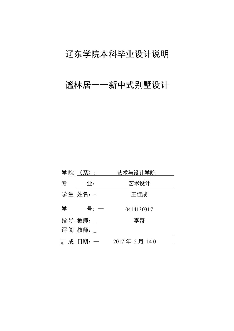 谧林居—新中式别墅设计-艺术设计毕业论文设计说明书