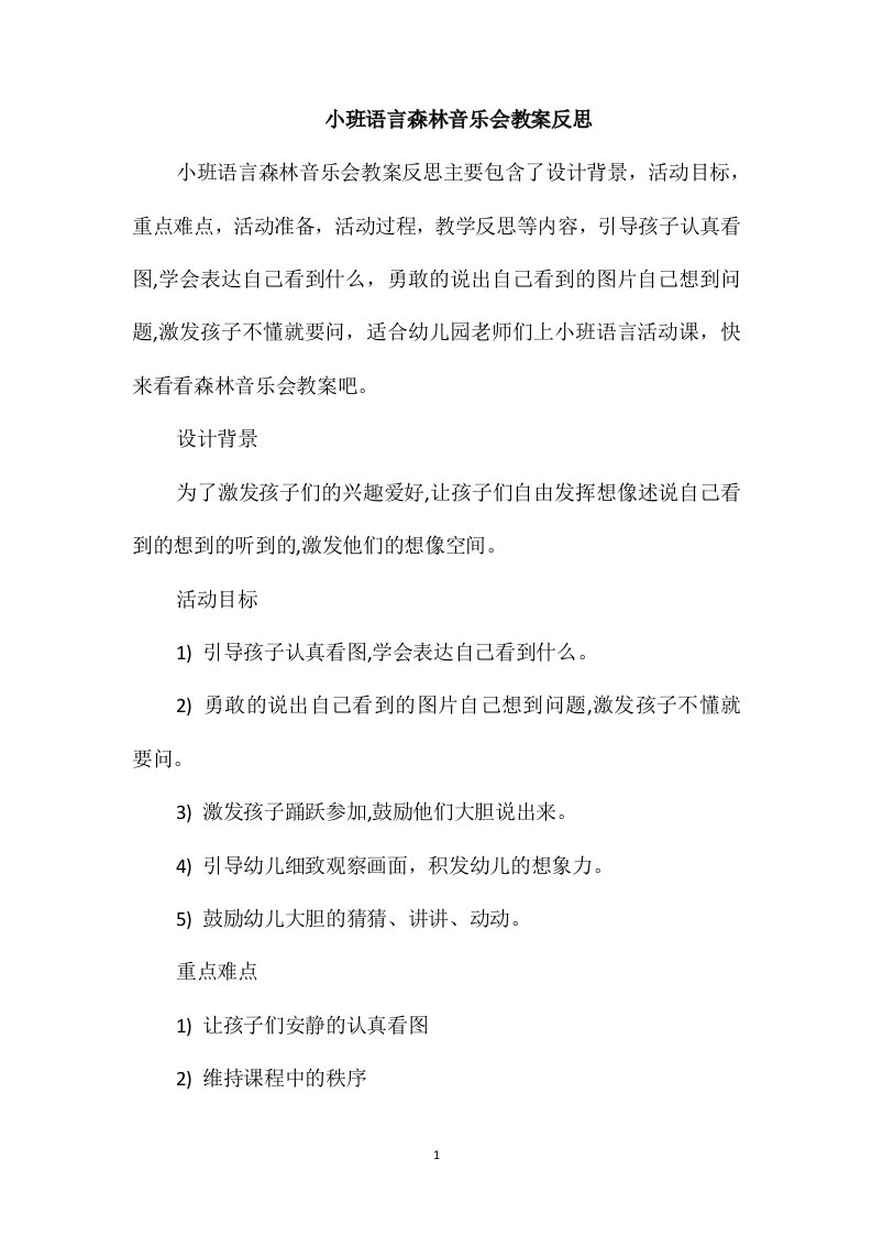 小班语言森林音乐会教案反思