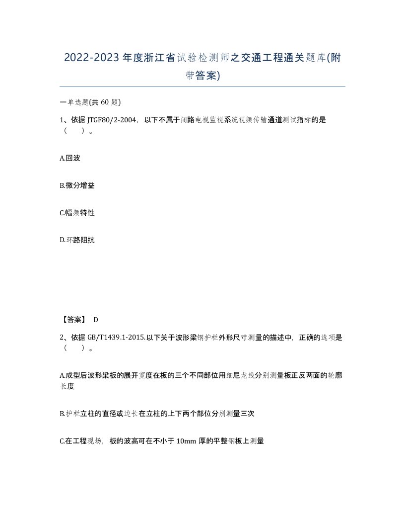 2022-2023年度浙江省试验检测师之交通工程通关题库附带答案