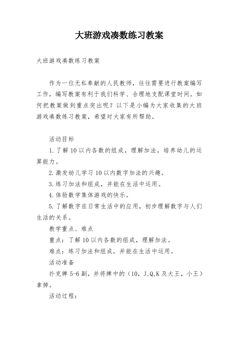 大班游戏凑数练习教案