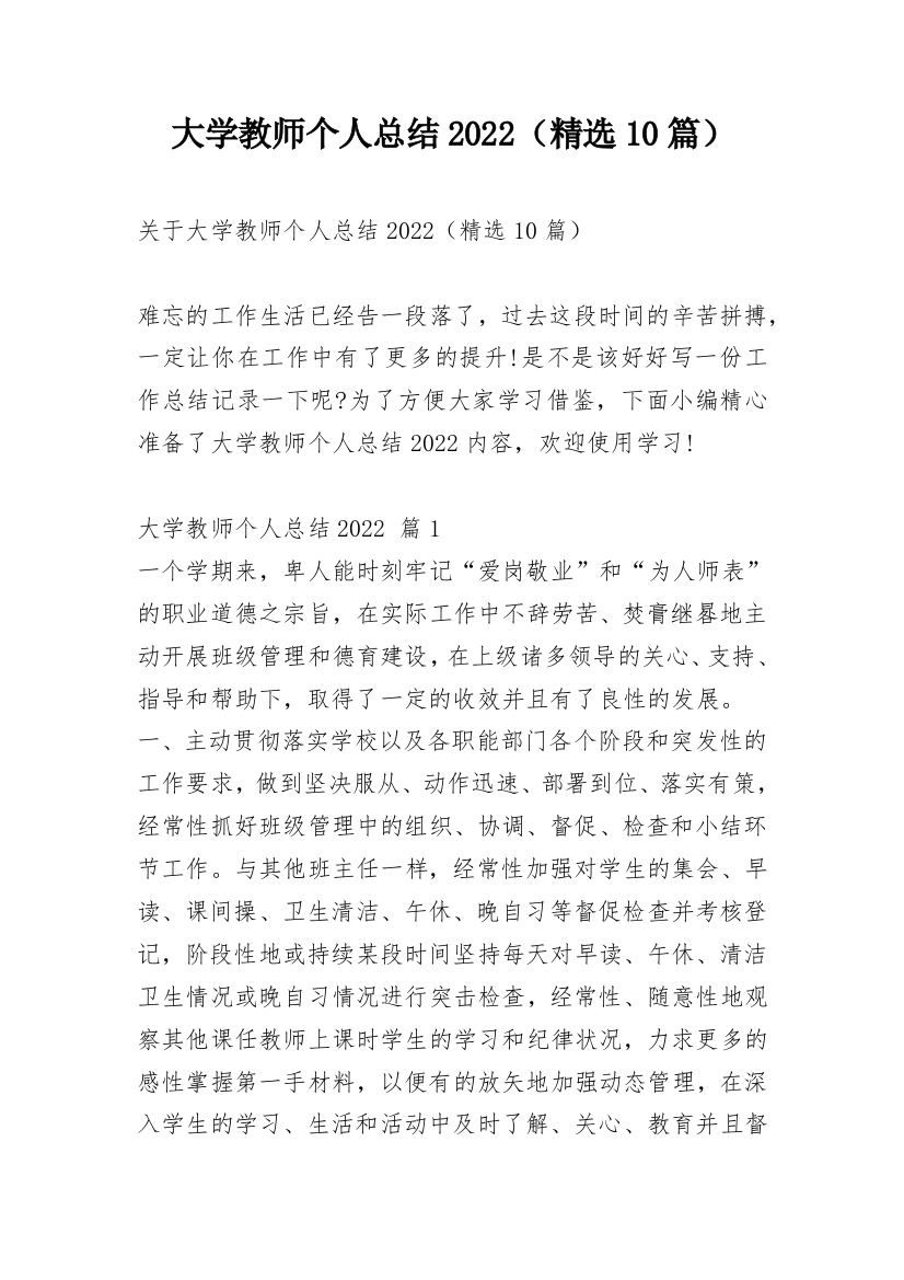 大学教师个人总结2022（精选10篇）