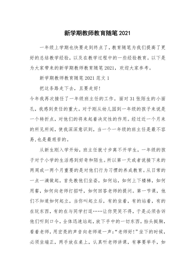 教育随笔_新学期教师教育随笔2021