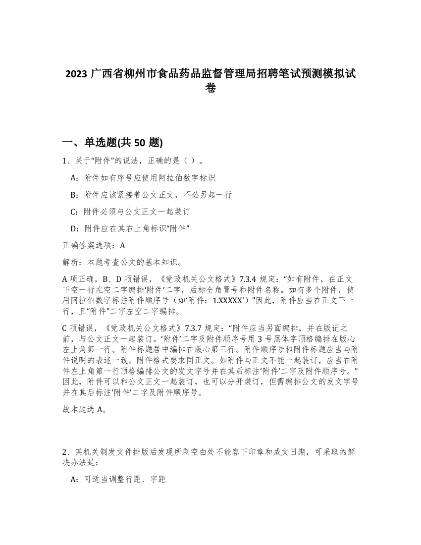 2023广西省柳州市食品药品监督管理局招聘笔试预测模拟试卷-43