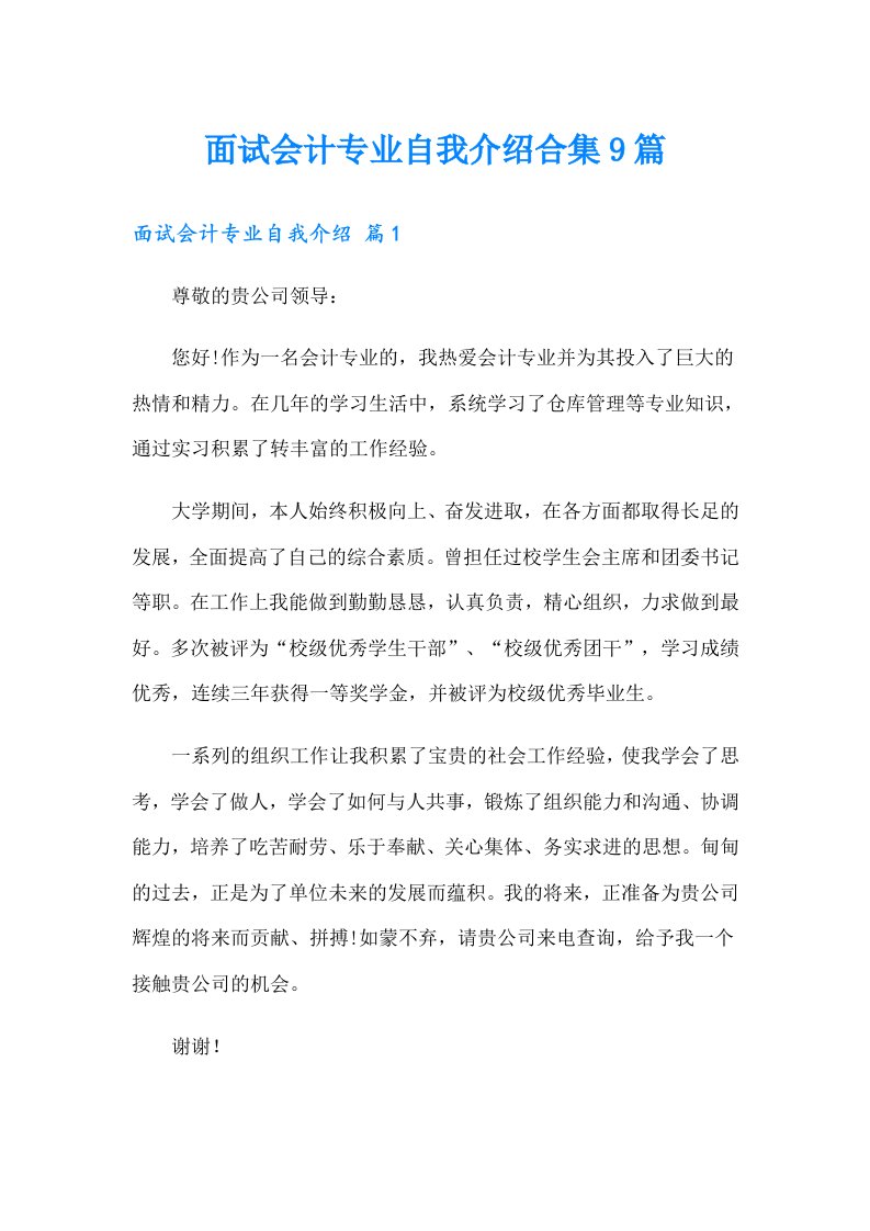 面试会计专业自我介绍合集9篇