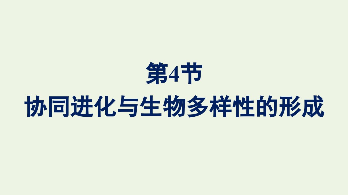 2020_2021学年新教材高中生物第6章生物的进化第4节协同进化与生物多样性的形成课件新人教版必修第二册