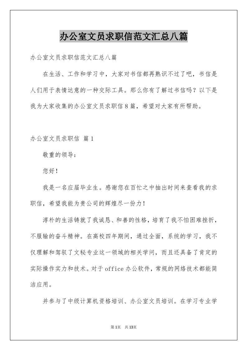 办公室文员求职信范文汇总八篇